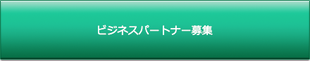 パートナー募集